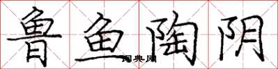龐中華魯魚陶陰楷書怎么寫