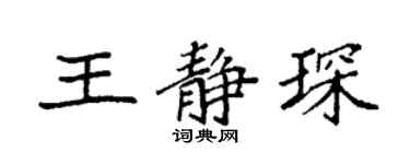 袁強王靜琛楷書個性簽名怎么寫