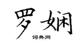 丁謙羅嫻楷書個性簽名怎么寫