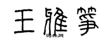 曾慶福王雅箏篆書個性簽名怎么寫