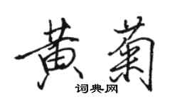 駱恆光黃菊行書個性簽名怎么寫