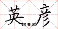 荊霄鵬英彥楷書怎么寫