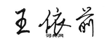 駱恆光王依前行書個性簽名怎么寫