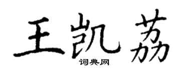 丁謙王凱荔楷書個性簽名怎么寫