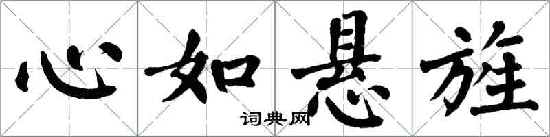 翁闓運心如懸旌楷書怎么寫