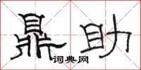 駱恆光鼎助隸書怎么寫