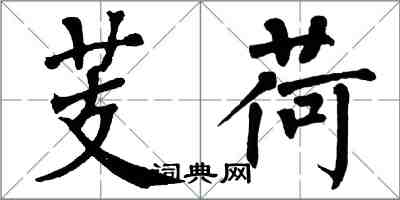 翁闓運芰荷楷書怎么寫