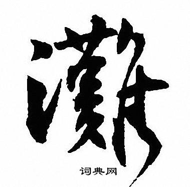 霚篆書書法_霚字書法_篆書字典