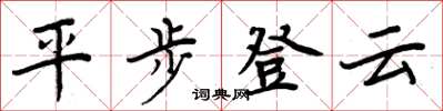 周炳元平步登雲楷書怎么寫