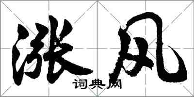 胡問遂漲風行書怎么寫