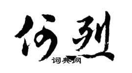 胡問遂何烈行書個性簽名怎么寫