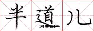 龐中華半道兒楷書怎么寫