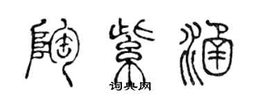 陳聲遠陶紫涵篆書個性簽名怎么寫