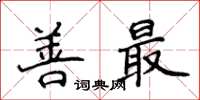 侯登峰善最楷書怎么寫