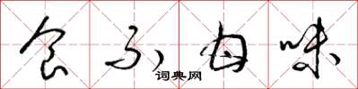 梁錦英食不甘味草書怎么寫