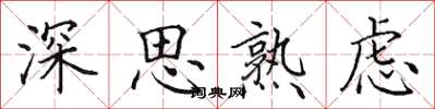 田英章深思熟慮楷書怎么寫