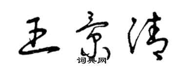 曾慶福王景清草書個性簽名怎么寫