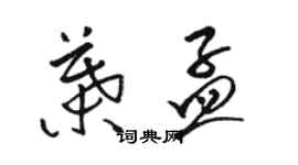 駱恆光葉孟草書個性簽名怎么寫