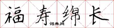侯登峰福壽綿長楷書怎么寫