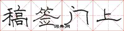 駱恆光稿簽門上隸書怎么寫