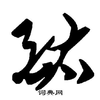 給楷書書法_給字書法_楷書字典