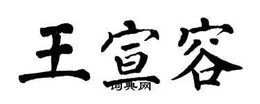 翁闓運王宣容楷書個性簽名怎么寫