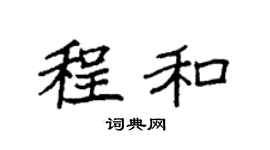 袁強程和楷書個性簽名怎么寫