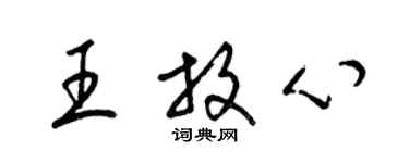 梁錦英王放心草書個性簽名怎么寫