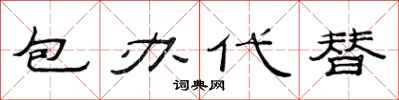 范連陞包辦代替隸書怎么寫
