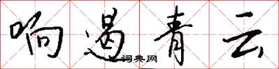 響遏青雲怎么寫好看