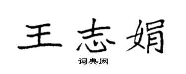 袁強王志娟楷書個性簽名怎么寫