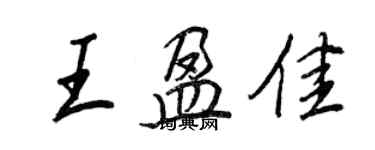 王正良王盈佳行書個性簽名怎么寫