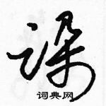 駱恆光寫的硬筆草書跺