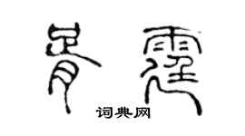 陳聲遠胥霆篆書個性簽名怎么寫
