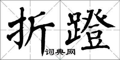 翁闓運折蹬楷書怎么寫