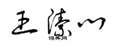 曾慶福王潔心草書個性簽名怎么寫