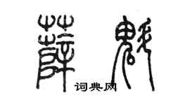 陳墨薛魁篆書個性簽名怎么寫