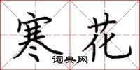 荊霄鵬寒花楷書怎么寫
