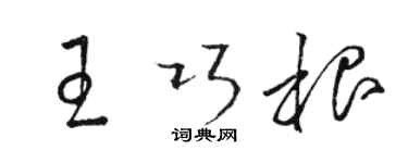 駱恆光王巧根草書個性簽名怎么寫