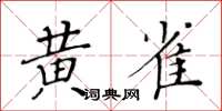 黃華生黃雀楷書怎么寫