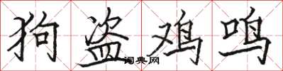 駱恆光狗盜雞鳴楷書怎么寫