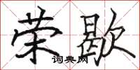 駱恆光榮歇楷書怎么寫