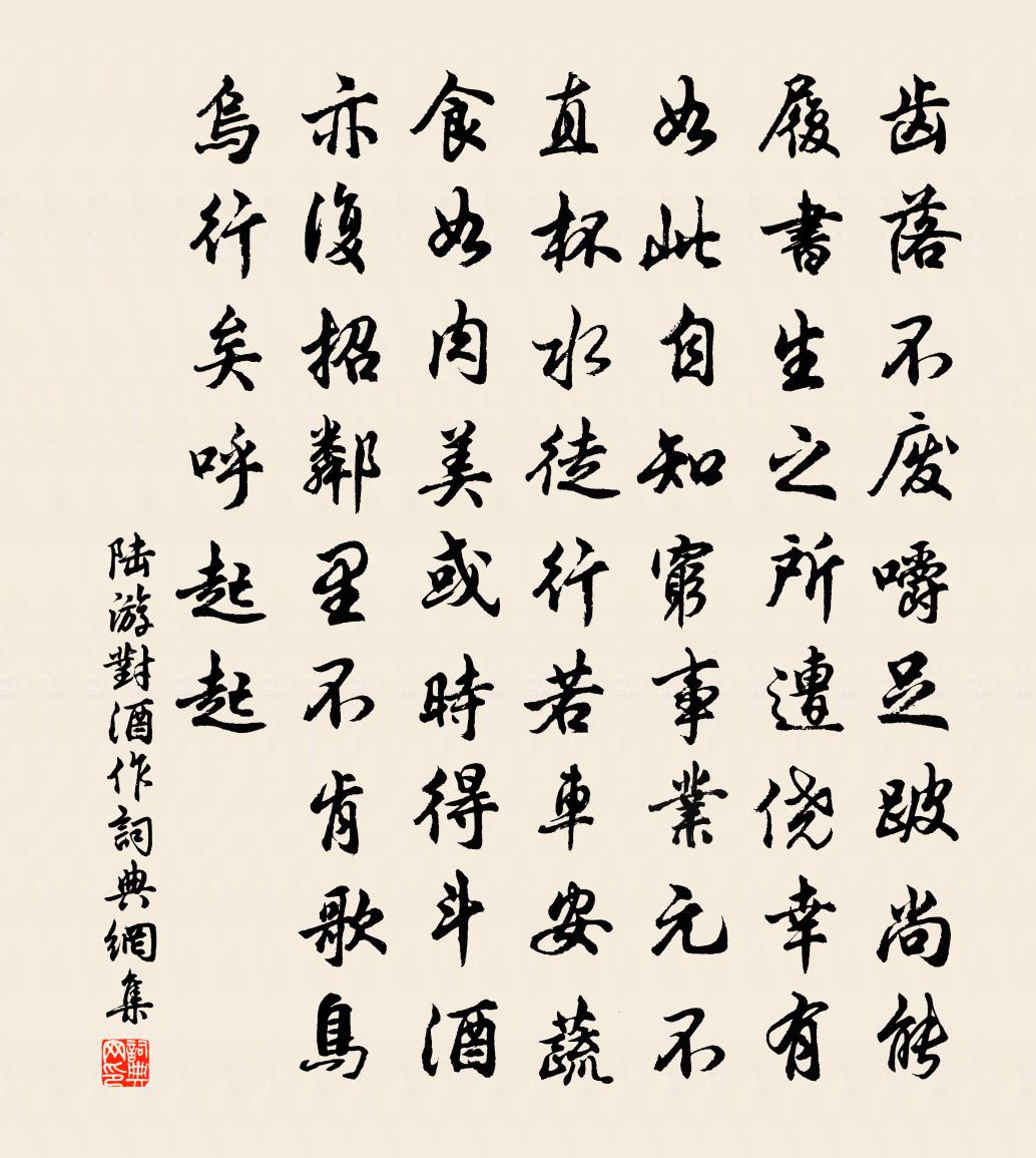 陸游對酒作書法作品欣賞