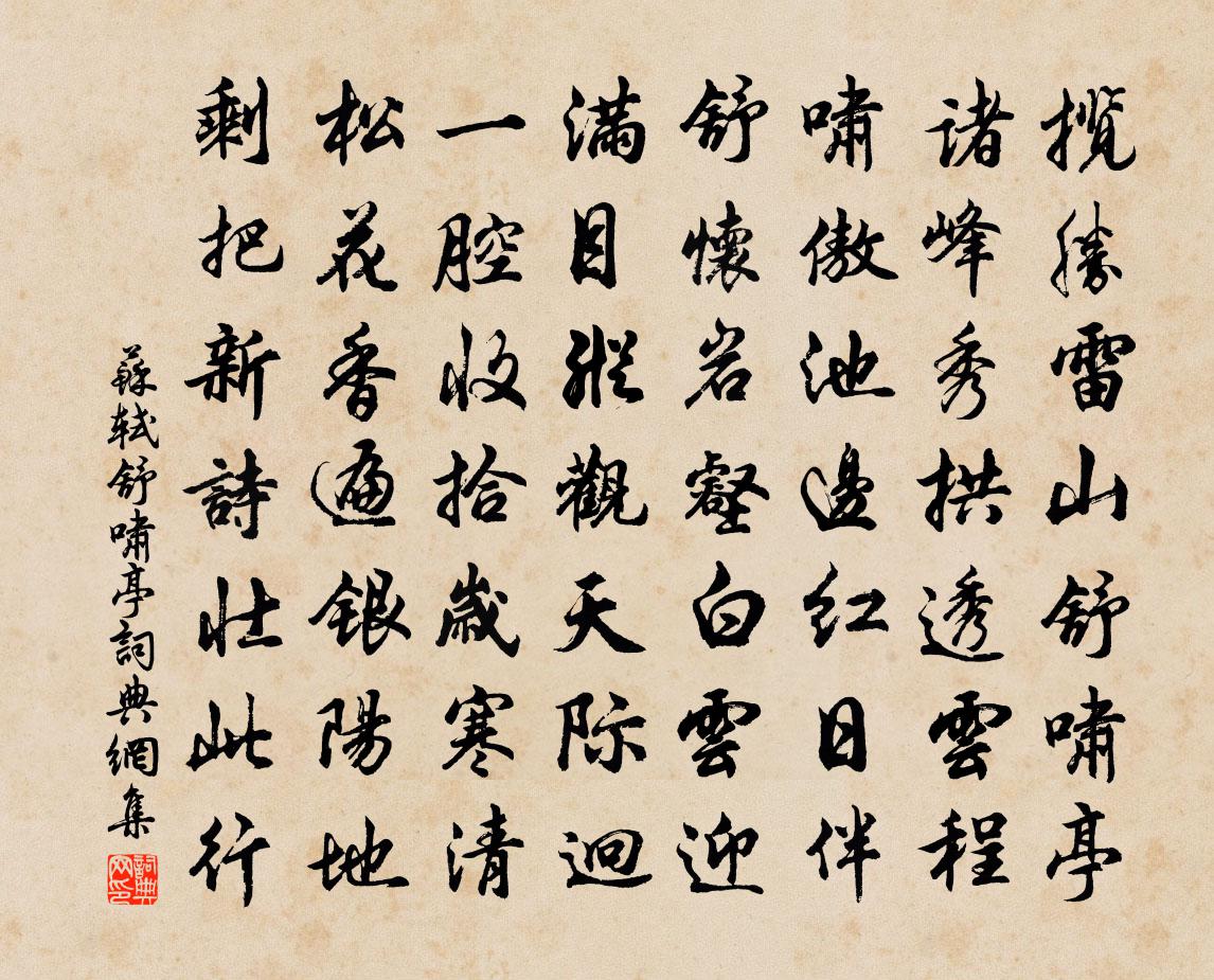 蘇軾舒嘯亭書法作品欣賞