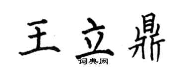 何伯昌王立鼎楷書個性簽名怎么寫