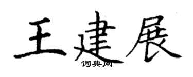 丁謙王建展楷書個性簽名怎么寫