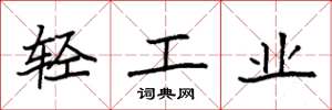 袁強輕工業楷書怎么寫