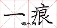 龐中華一痕楷書怎么寫