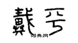 曾慶福戴平篆書個性簽名怎么寫
