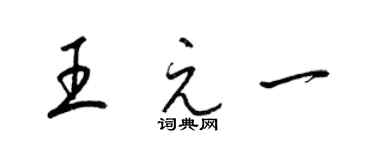 梁錦英王元一草書個性簽名怎么寫